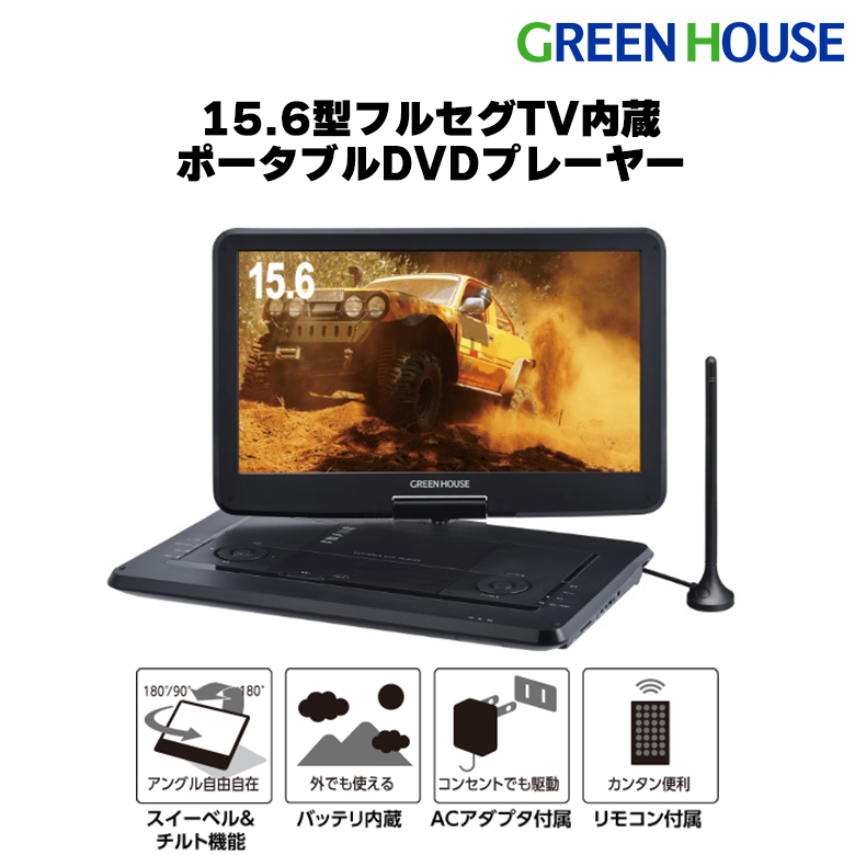 ポータブルDVDプレーヤー 15.6型 180度回転 CPRM対応 車載 コンパクト