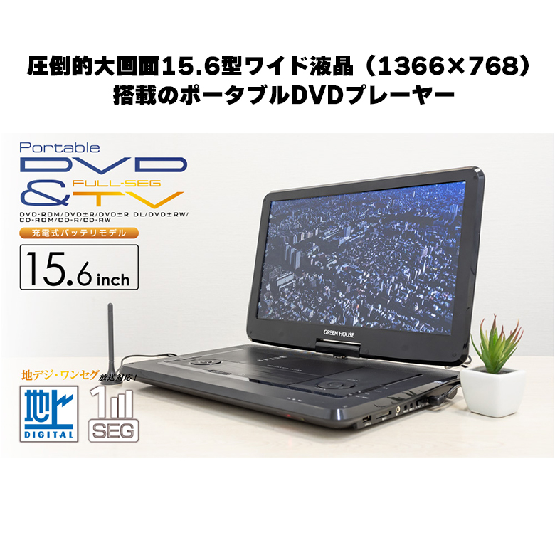 ポータブルDVDプレーヤー 15.6型 180度回転 CPRM対応 車載 コンパクト