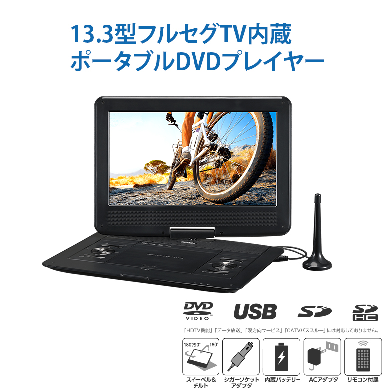 ポータブルDVDプレーヤー 13.3型 USBメモリー SDカード バッテリー内蔵
