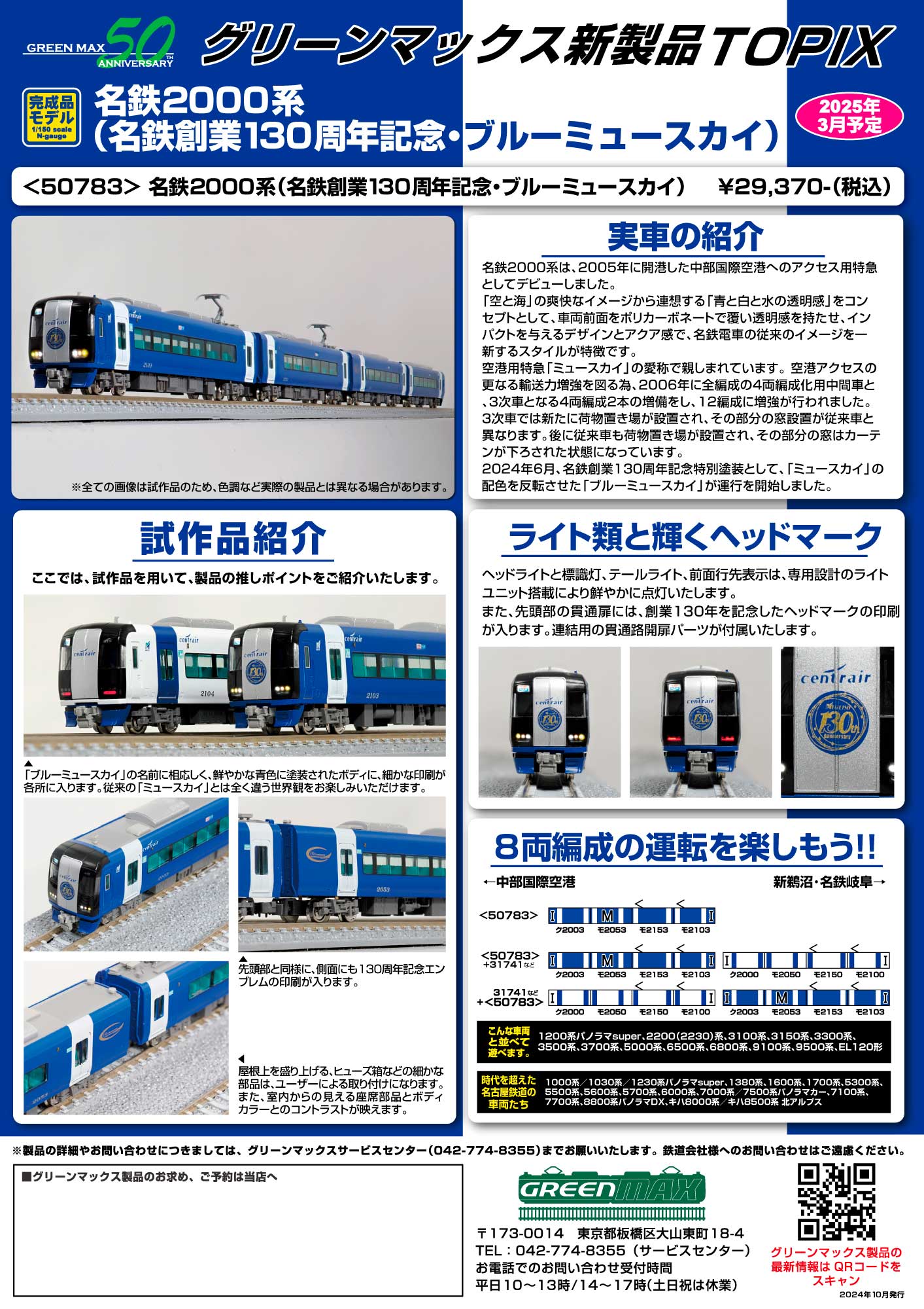 2024年11月発行A｜製品TOPIX｜Nゲージ鉄道模型のグリーンマックス