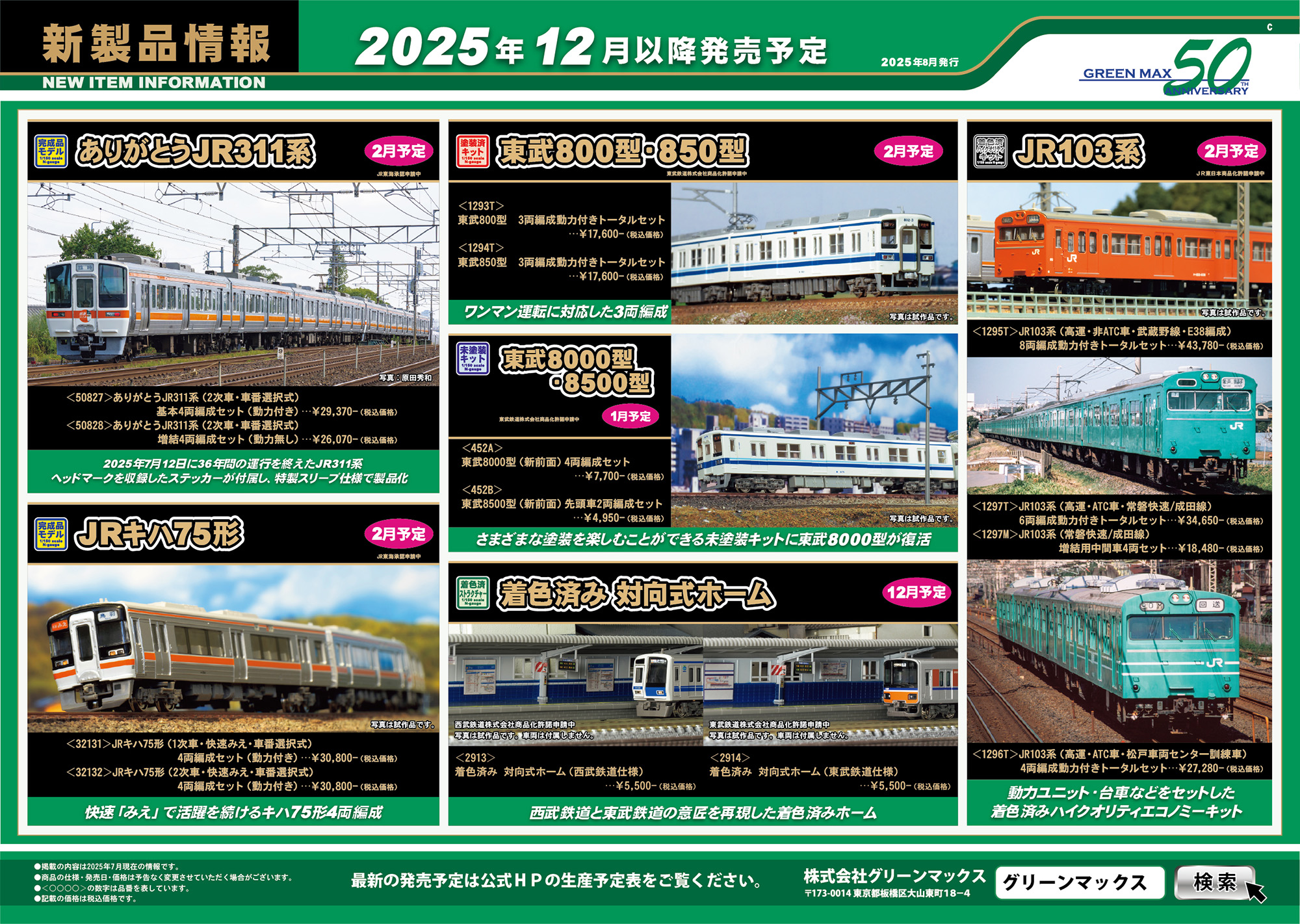 2025年8月6日発行C｜新製品情報ポスター｜Nゲージ鉄道模型のグリーン