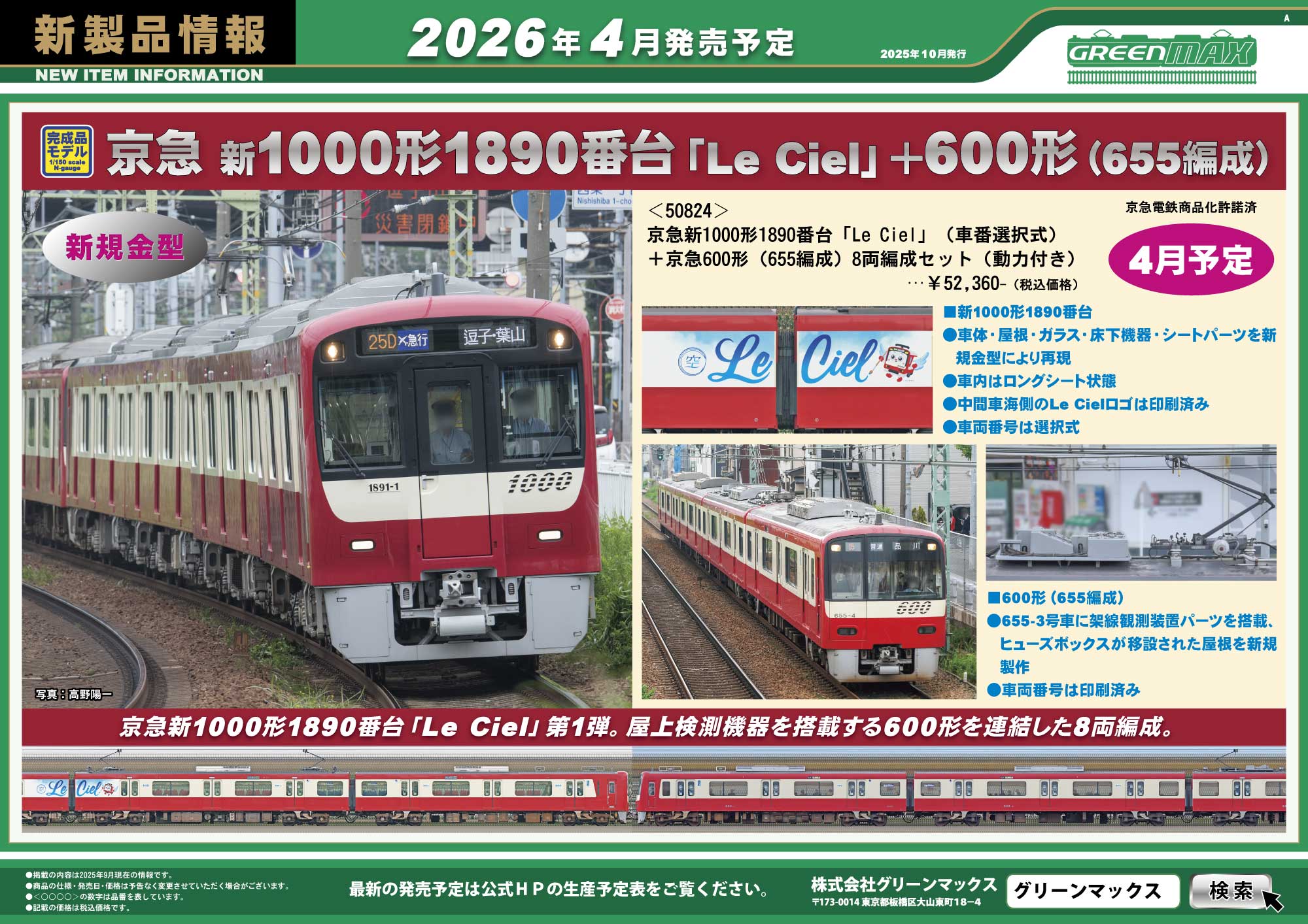 2025年10月9日発行A｜新製品情報ポスター｜Nゲージ鉄道模型のグリーン