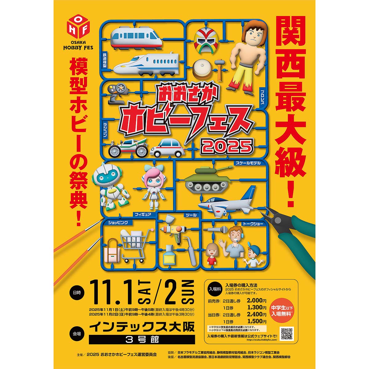 インテックス大阪「おおさかホビーフェス」に出展します｜イベント予告