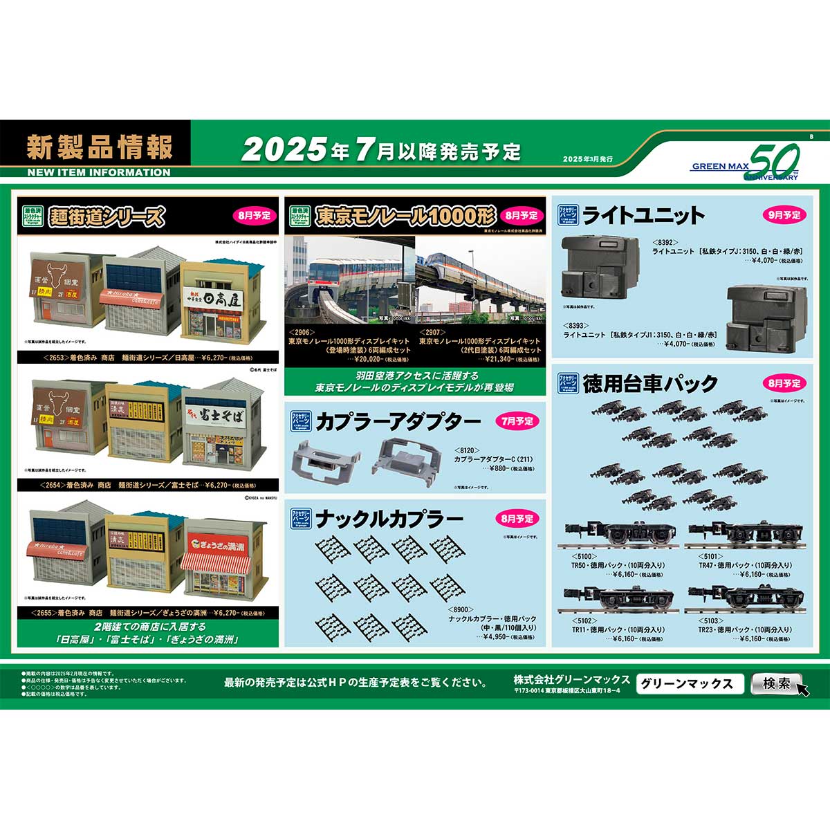 2025年3月13日発行B｜新製品情報ポスター｜Nゲージ鉄道模型のグリーン