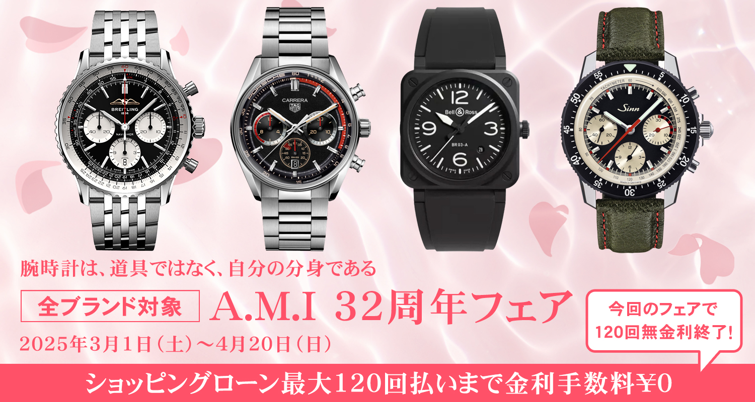 A.M.I nextdoor NISHIO | ブランド腕時計の正規販売店紹介サイト