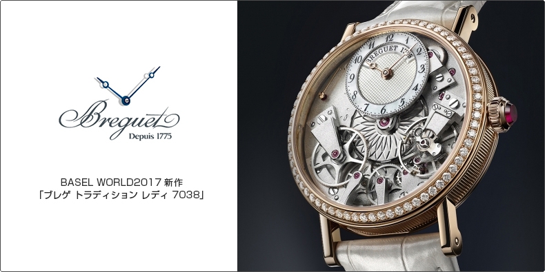 ブレゲ(BREGUET) BASEL WORLD2017 新作 「ブレゲ トラディション