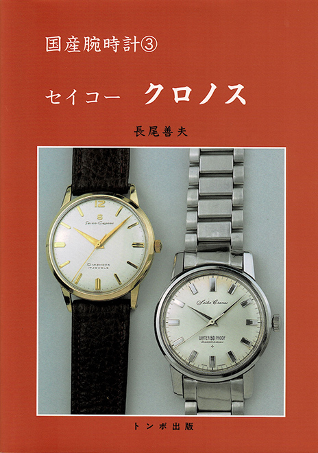 国産時計への探究心を掻き立てた『キングセイコー』との出会い