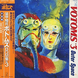 O.S.T. (乾 裕樹 Hiroki Inui) / 装甲騎兵ボトムズ BGM集 Vol.1 Votoms