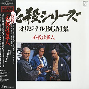 O.S.T. (平尾昌晃 Masaaki Hirao) / 必殺シリーズ オリジナルBGM集