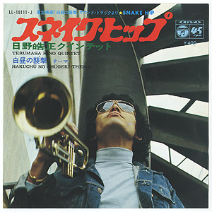 日野皓正クインテット Terumasa Hino Quintet / スネイク・ヒップ