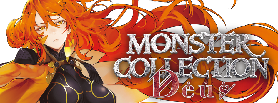 六門世界＆モンスター・コレクションシリーズ - 株式会社グループSNE