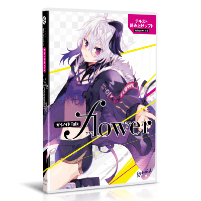 テキスト読み上げソフト「ガイノイドトーク『flower』」2020/4/3発売