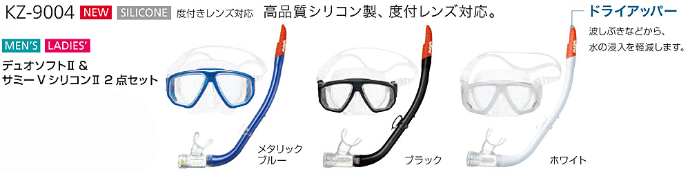 シュノーケルセットAQA(アクア)デュオソフト2＆サミーVシリコンII 2点