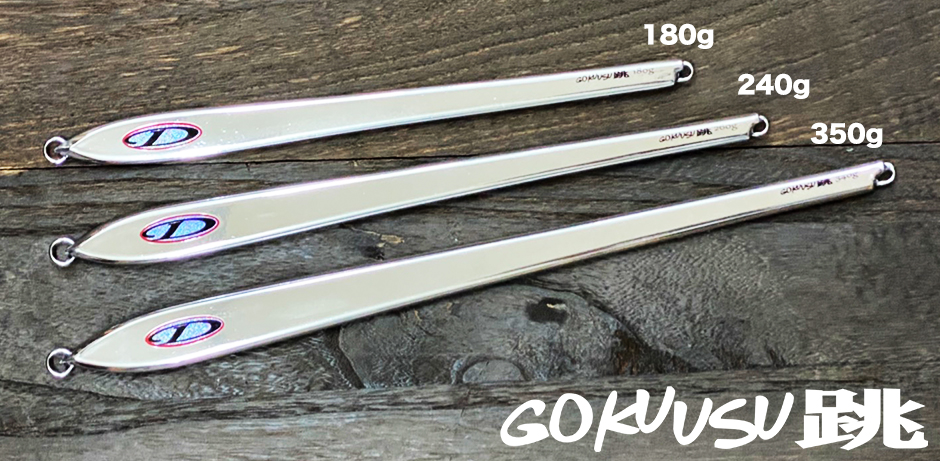 GOKUUSU跳＞「D-CLAW」キャスティング・ジギングに特化したソルト