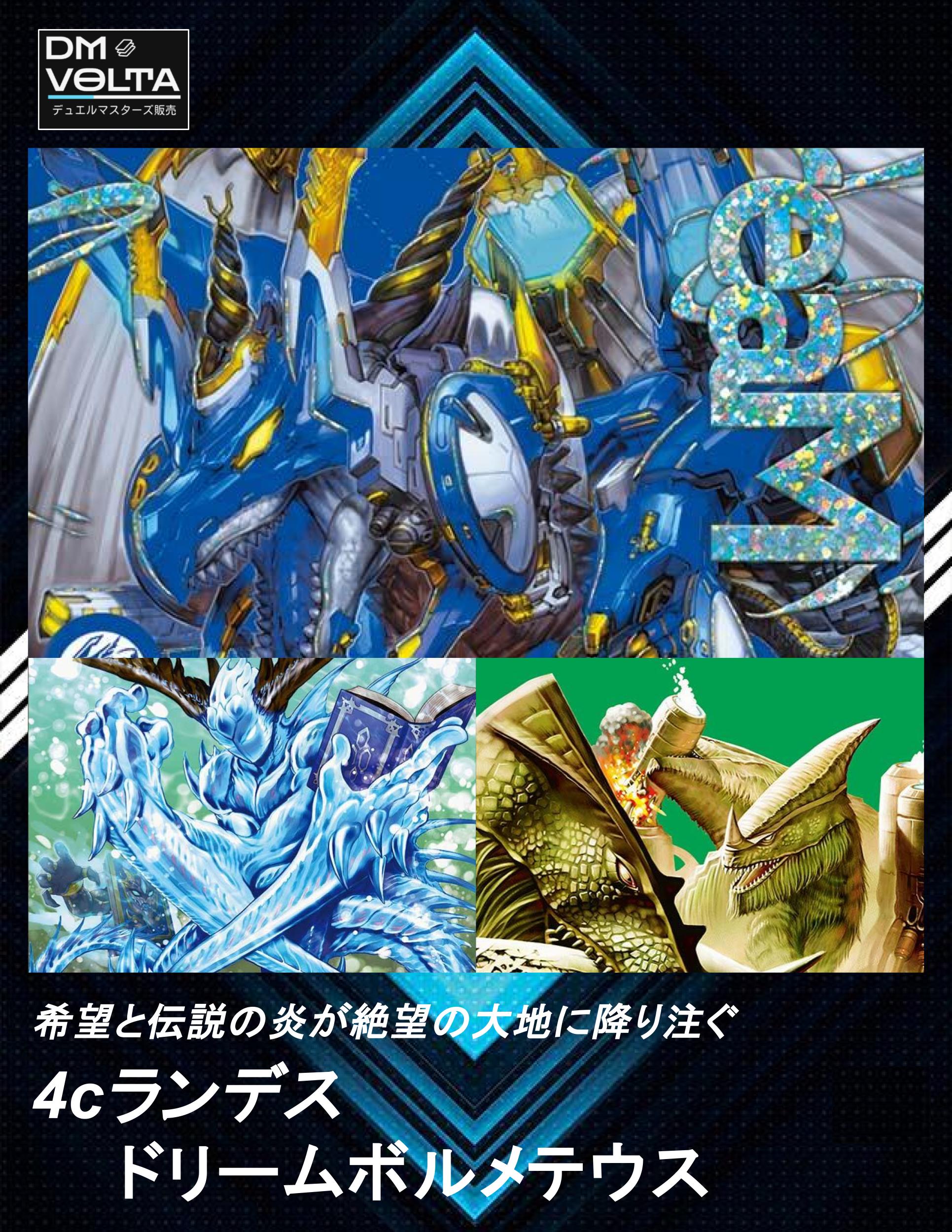 4cランデス型ドリームボルメテウス – DM VOLTA
