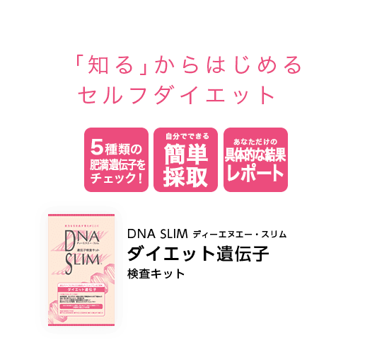 DNA SLIM ダイエット遺伝子検査キット｜遺伝子検査キット｜遺伝子検査