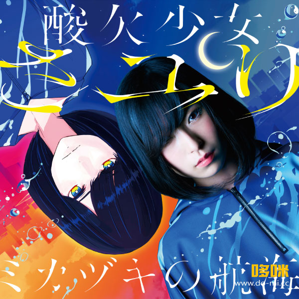 酸欠少女さユり – ミカヅキの航海 [初回生産限定盤A+B] (2017) 1080P