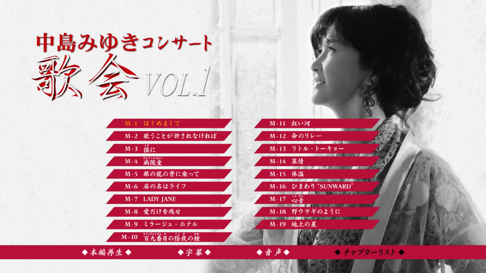 中岛美雪– 中島みゆきコンサート「歌会VOL.1」[初回盤] (2025) 1080P