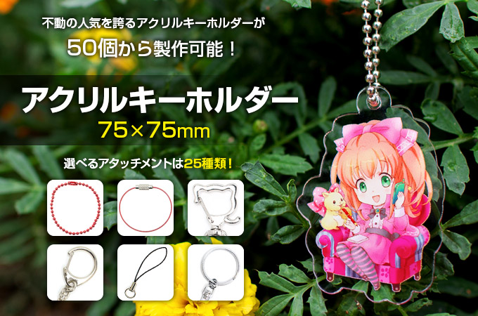 アクリルキーホルダー （75x75mm） アクリルキーホルダー 同人用紙袋