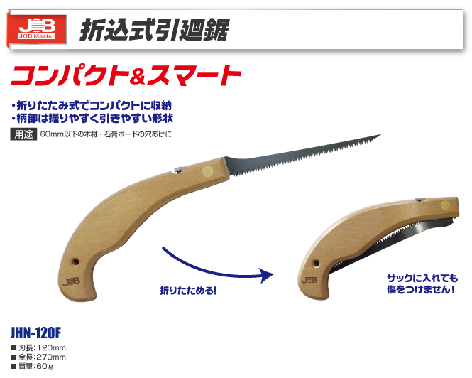 JHN-120F 折込式引廻鋸｜電設工具のメーカー。（株）マーベルの会員