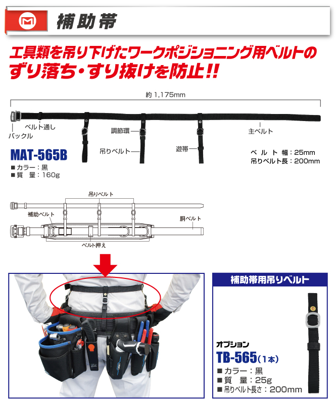 MAT-565B 柱上安全帯用・補助帯(黒)｜電設工具のメーカー。（株