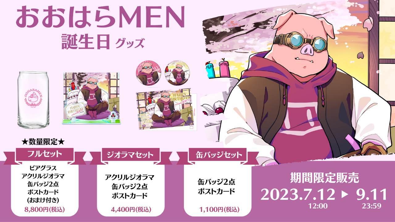 ドズル社 公式サイト | ニュース | 『おおはらMEN誕生日グッズ2023』を