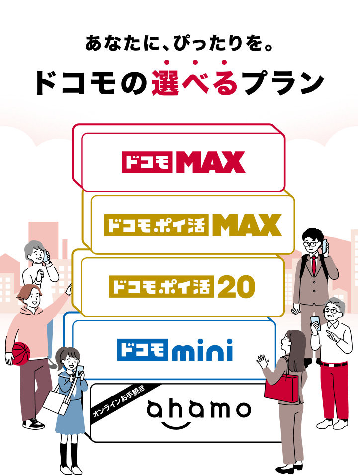 ドコモで選べる料金プラン | 料金・割引 | NTTドコモ