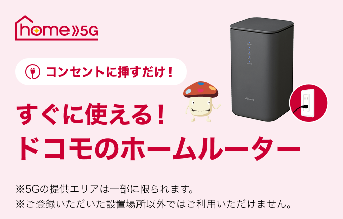 home 5G（ホームルーター／家庭用Wi-Fi） | NTTドコモ