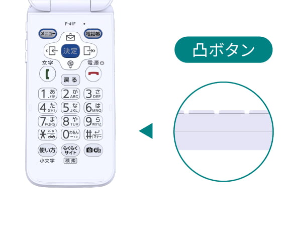 らくらくホン F-41F | らくらくホン | 製品 | NTTドコモ