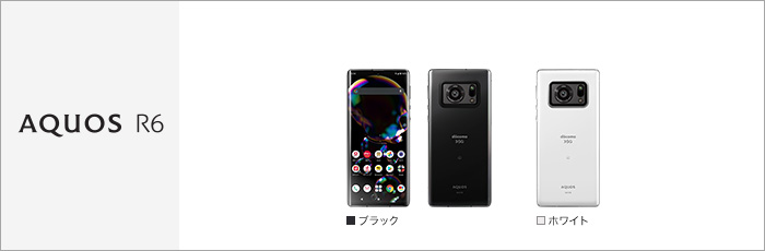 AQUOS R6 SH-51B サポート情報 | お客さまサポート | NTTドコモ