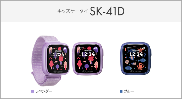 キッズケータイ コンパクト SK-41D サポート情報 | お客さまサポート