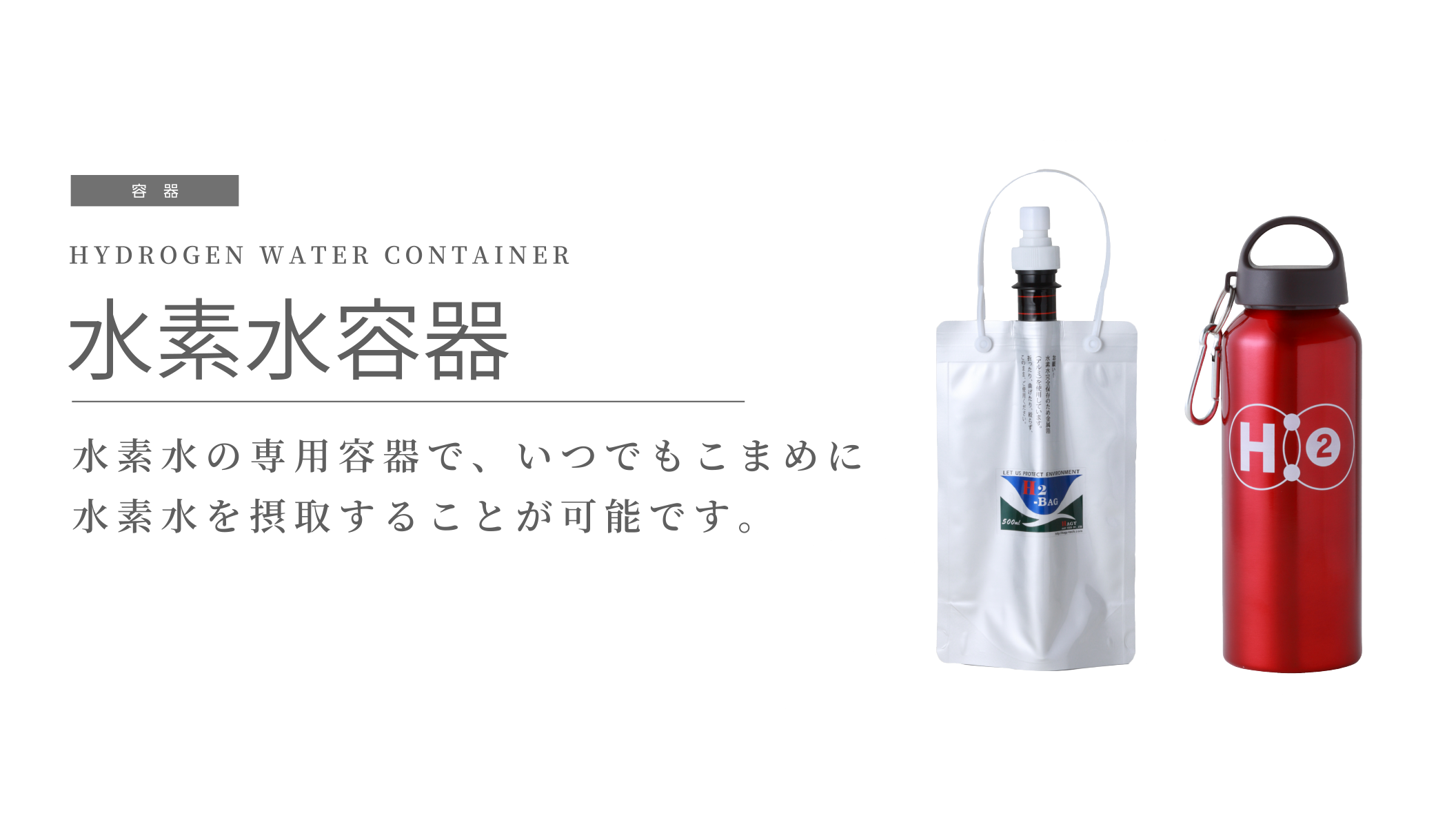 水素水容器 H2-BAG | 株式会社ドクターズ・マン
