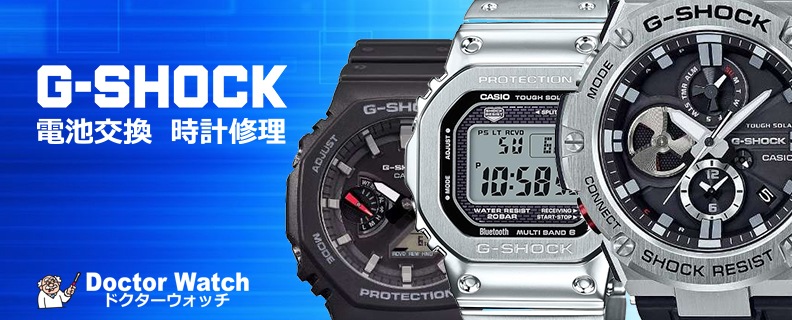 Gショック（G-SHOCK）の電池交換や修理ならドクターウォッチ【即日対応