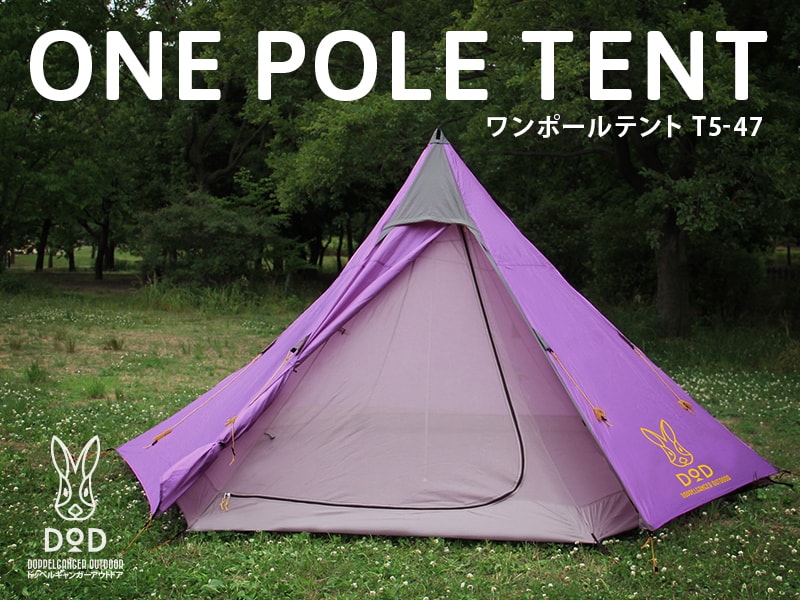 販売終了】ワンポールテント（パープル・5人用） - DOD（ディーオー