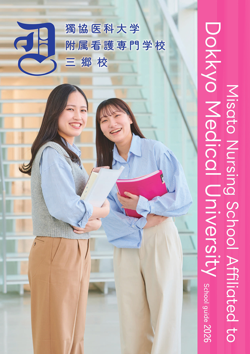 パンフレット | 獨協医科大学附属看護専門学校三郷校