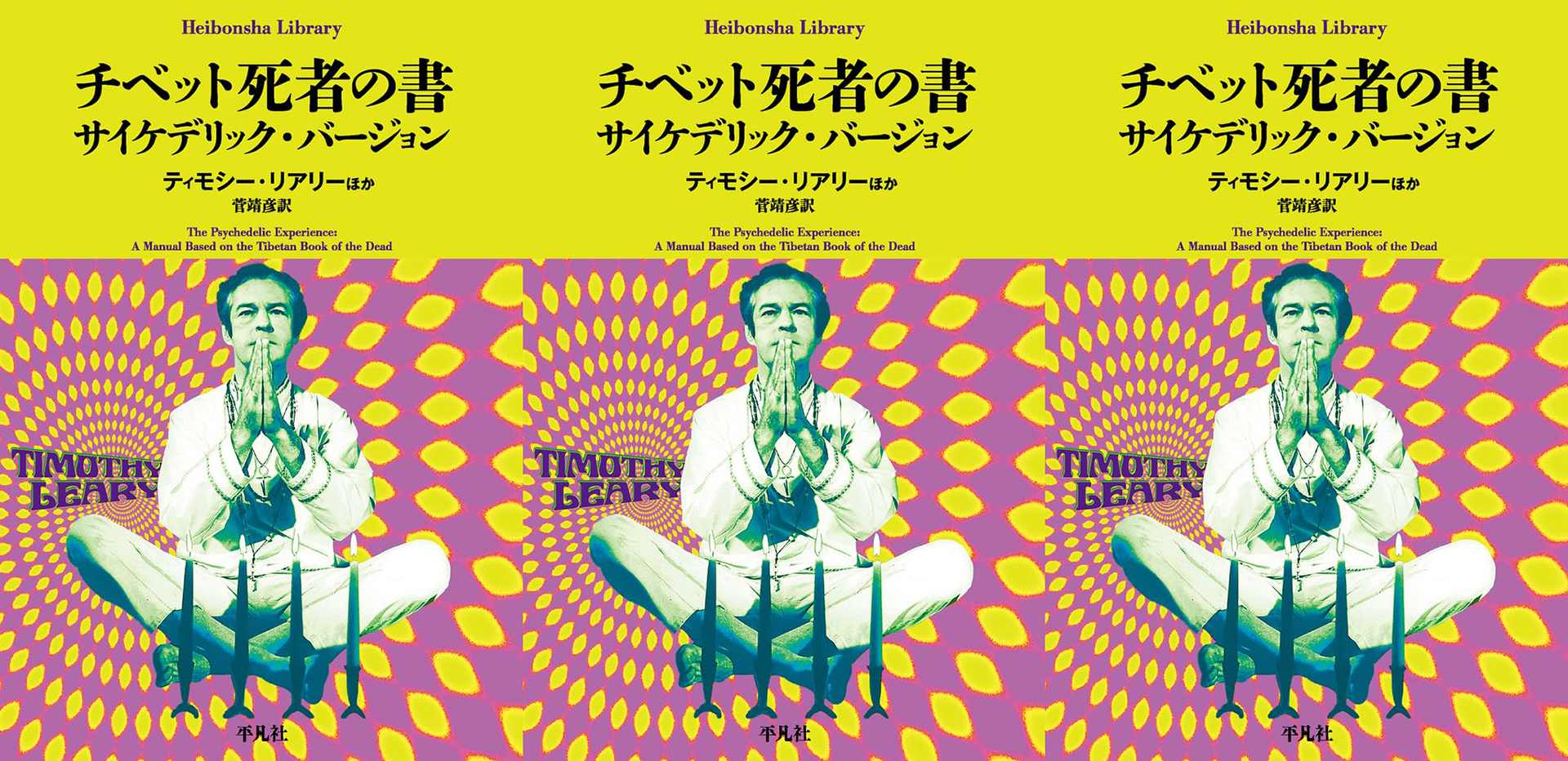 TIMOTHY LEARY「THE PSYCHEDELIC EXPERIENCE」 - DOMMUNE