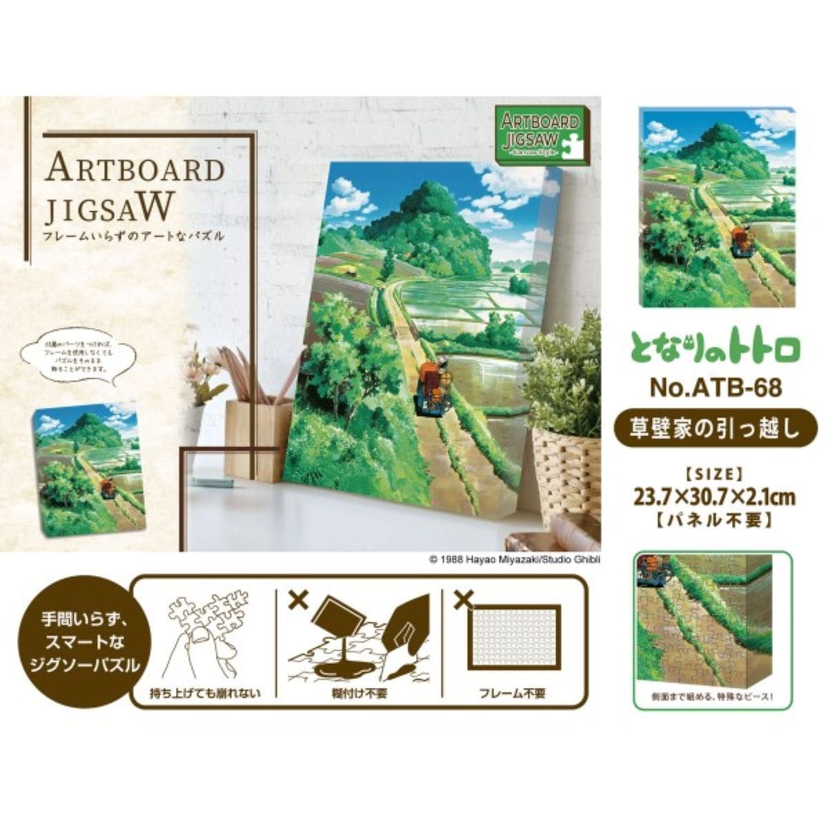 となりのトトロ アートボードジグソー 草壁家の引っ越し ATB-68