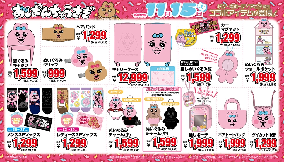 おぱんちゅうさぎ」グッズが全国のドン・キホーテ/アピタで発売！｜驚