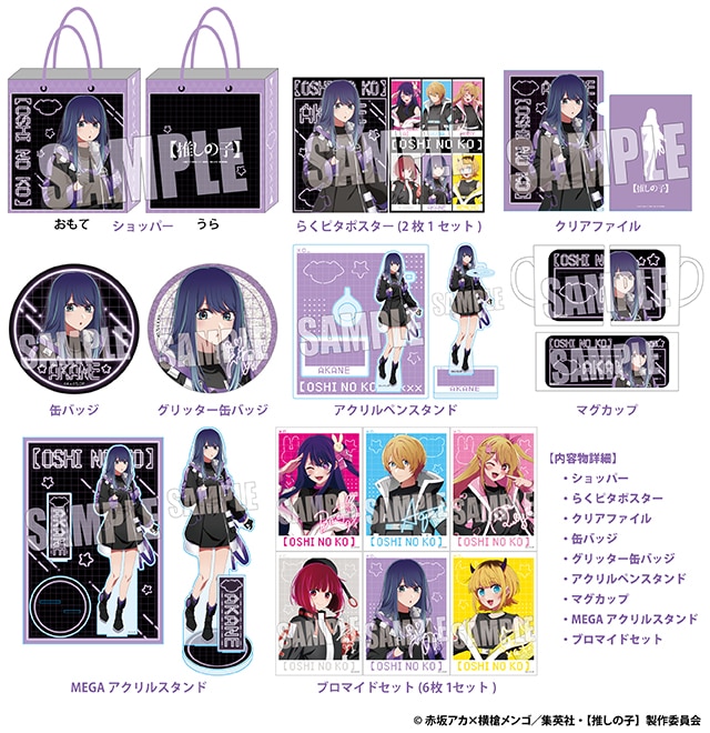 TVアニメ【推しの子】の推し袋が発売！｜驚安の殿堂 ドン・キホーテ