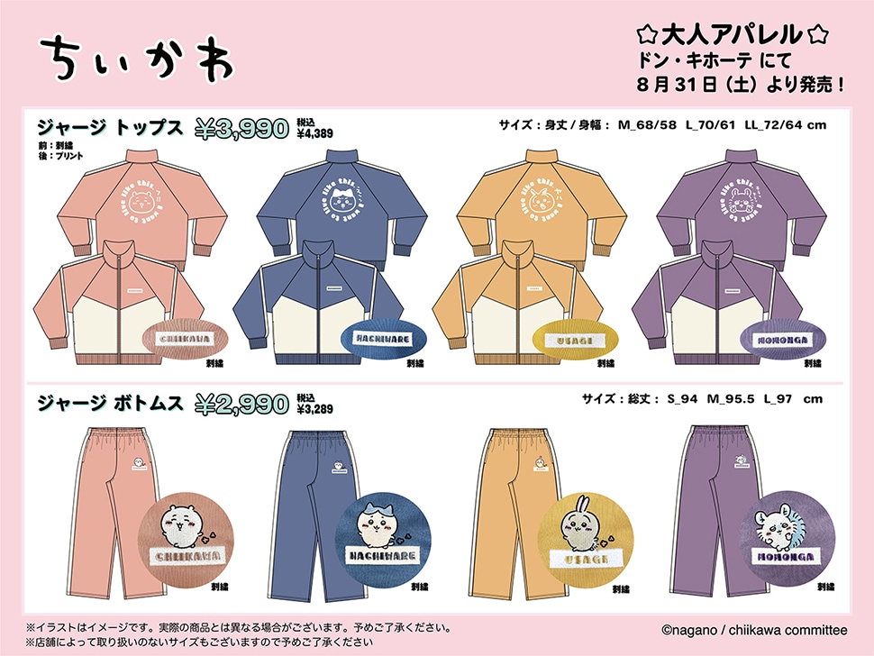 ちいかわ大人アパレル商品取扱店舗｜驚安の殿堂 ドン・キホーテ