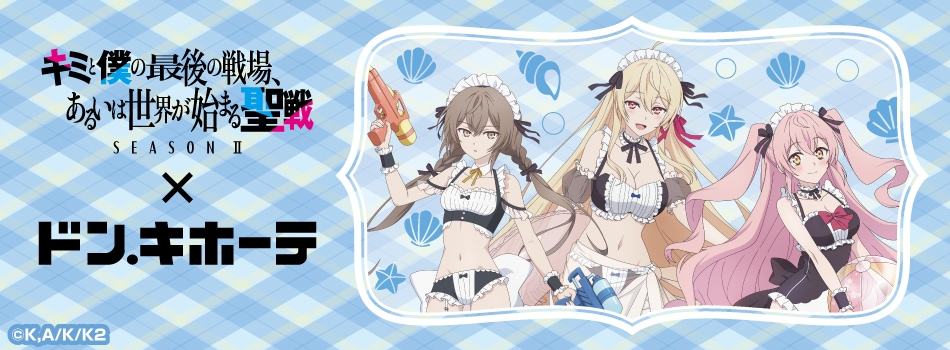 キミと僕の最後の戦場、あるいは世界が始まる聖戦 Season Ⅱ』の新規