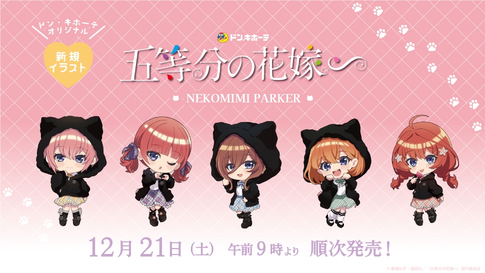 五等分の花嫁∽」のアパレルコラボアイテム取扱店舗｜驚安の殿堂 ドン