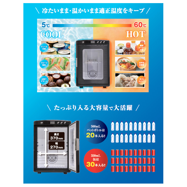 ポータブル冷温庫25L 窓付きタイプ｜生活家電/調理家電｜商品紹介