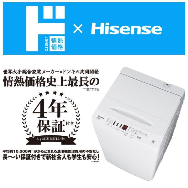 情熱価格×Hisense 5.5kg全自動洗濯機｜生活家電/調理家電｜商品紹介