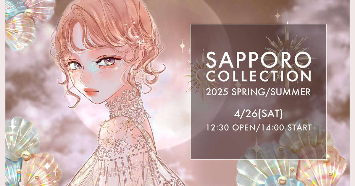 北海道最大級のファッションイベント『サツコレ2025SS』2025年4月26日