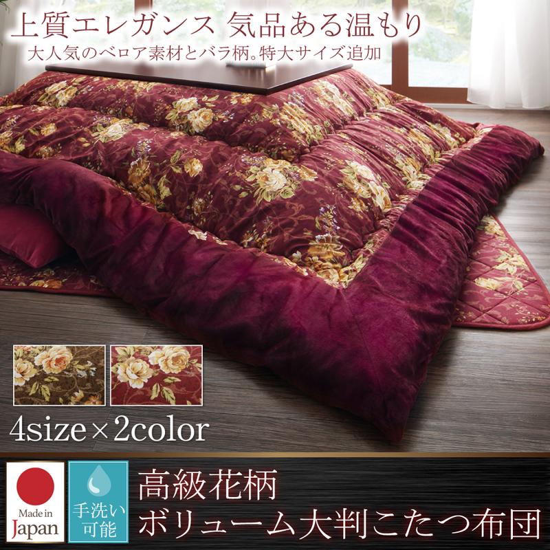 花柄ボリューム大判こたつ布団 Loana ロアナ - 家具専門店どあどあ