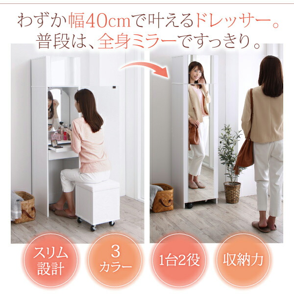 2口コンセント付き 全身ミラーになる すき間ドレッサー スツールセット