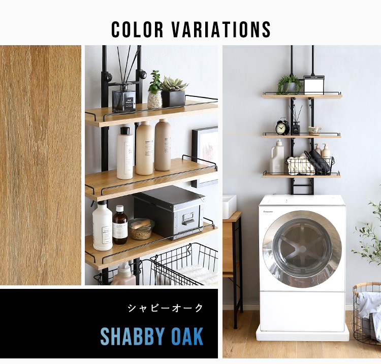 ヴィンテージ突っ張りランドリーラック H200-260cm - 家具専門店どあど