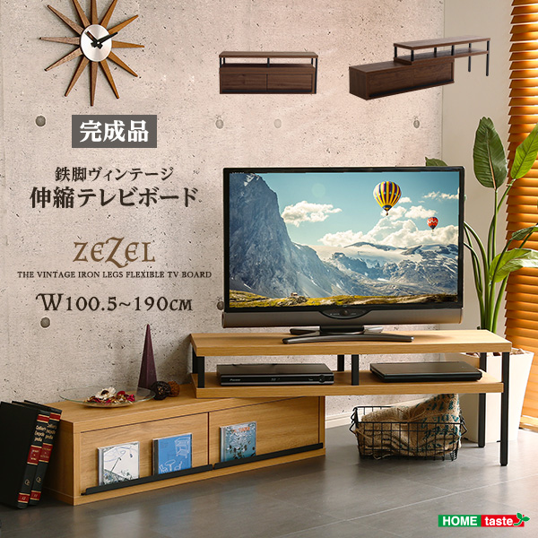 完成品 ヴィンテージ伸縮テレビ台 ZEZEL ジゼル - 家具専門店どあどあ