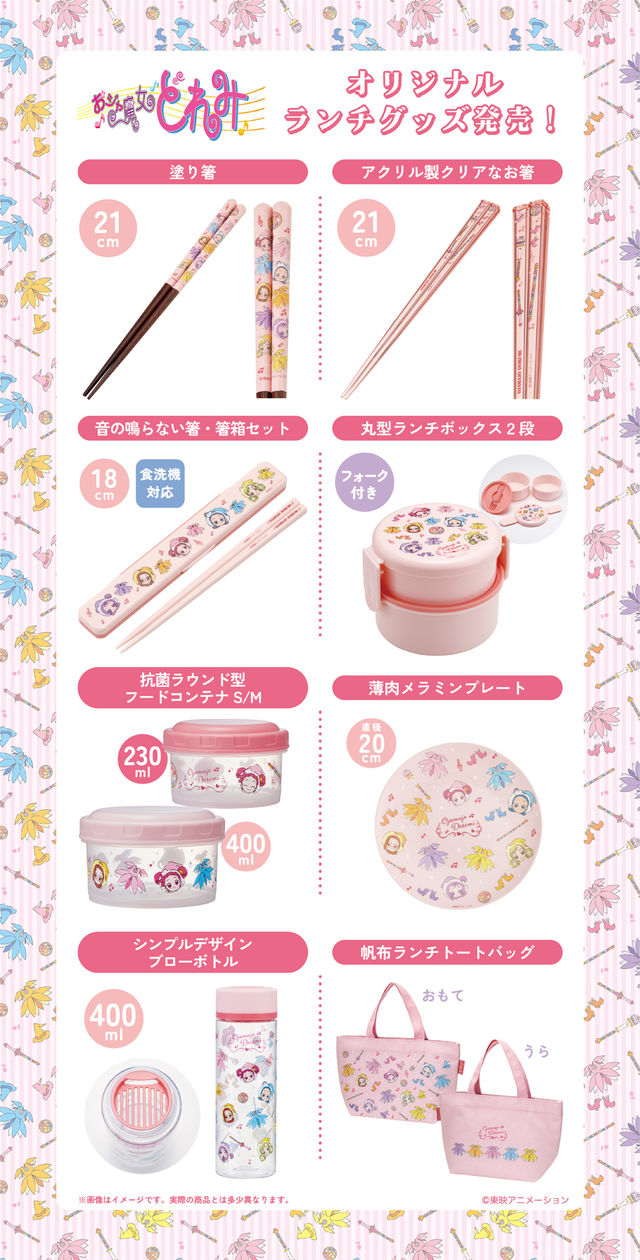 スケーター株式会社より『おジャ魔女どれみ』のランチグッズが3月下旬